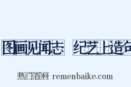 图画见闻志·纪艺上造句是什么意思的图片
